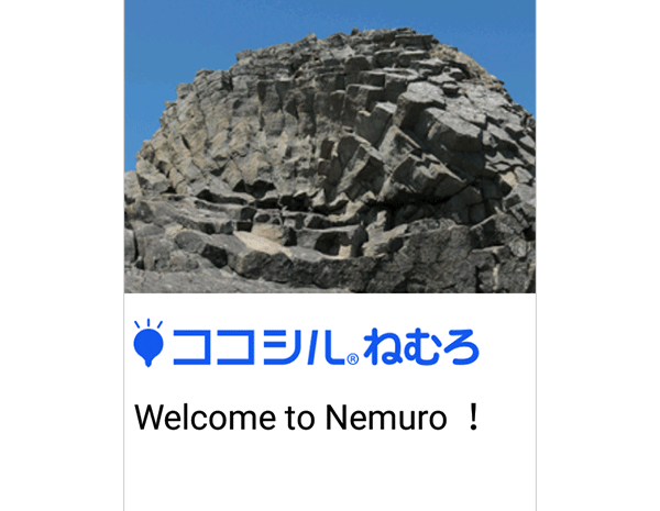 使用手機應用 kokosil Nemuro的語音導遊功能愉快地在根室漫步吧!